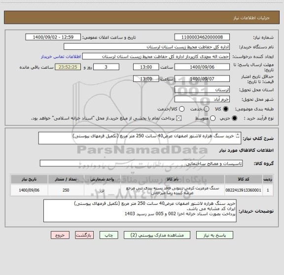 استعلام خرید سنگ هزاره لاشتور اصفهان عرض40 سانت 250 متر مربع (تکمیل فرمهای پیوستی)

پرداخت بصورت اسناد خزانه اخزا 002 و 005 سر رسید 1403