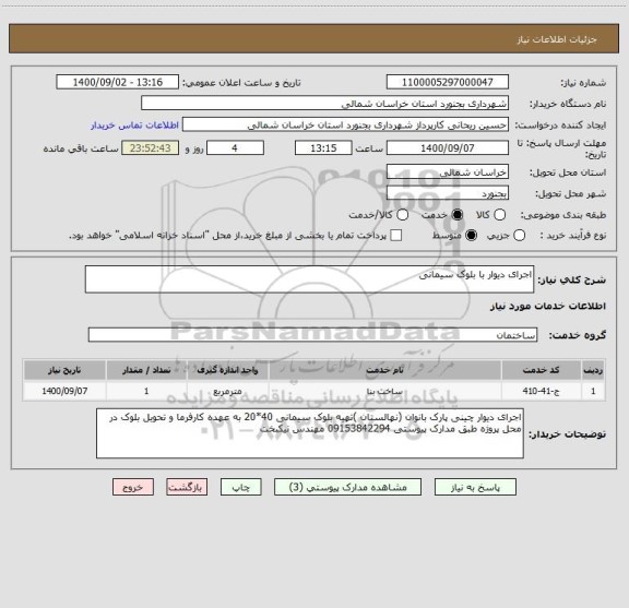 استعلام اجرای دیوار با بلوک سیمانی