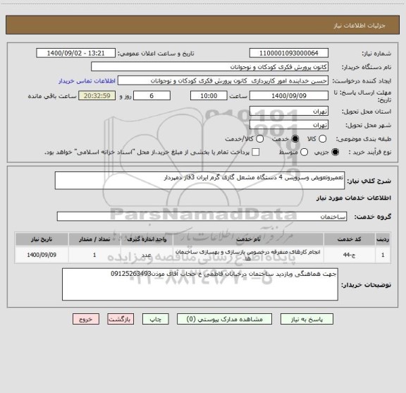 استعلام تعمیروتعویض وسرویس 4 دستگاه مشعل گازی گرم ایران 3فاز دمپردار