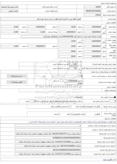 فروش قطعه زمین با کاربری تجاری واقع در سایت مسکن مهر اسکو