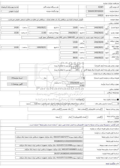 فروش عرصه و اعیان زیر سرقفلی یک باب مغازه تجاری - سرقفلی این مغازه در مالکیت شخص حقیقی می‌باشد.