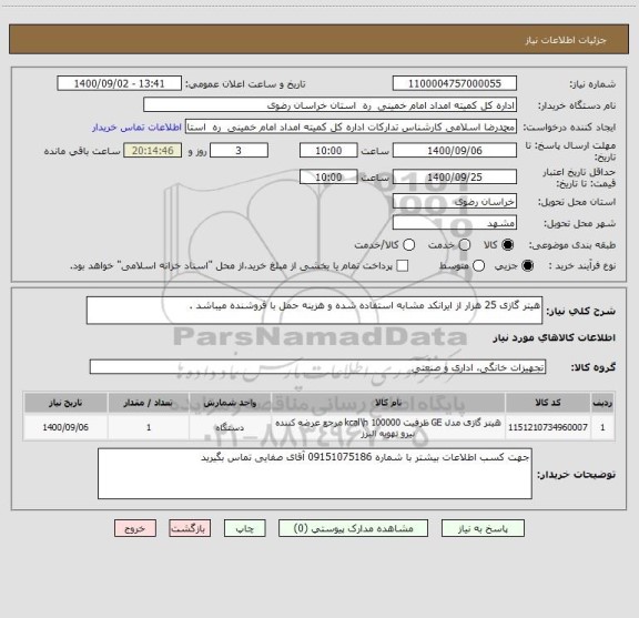 استعلام هیتر گازی 25 هزار از ایرانکد مشابه استفاده شده و هزینه حمل با فروشنده میباشد .