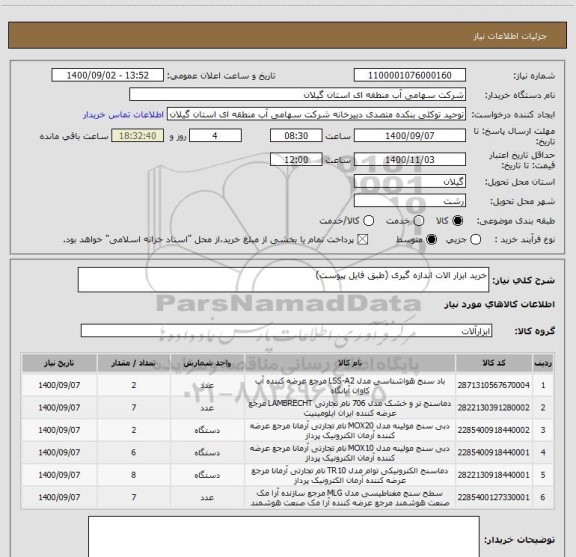 استعلام خرید ابزار الات اندازه گیری (طبق فایل پیوست)