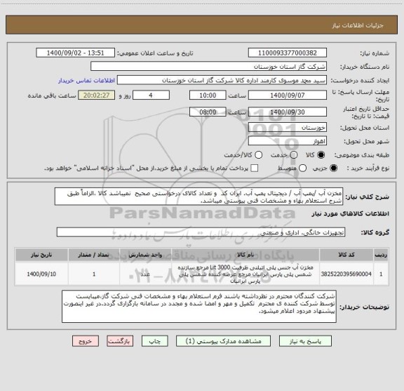 استعلام مخزن آب /پمپ آب / دیجیتال پمپ آب. ایران کد  و تعداد کالای درخواستی صحیح  نمیباشد کالا ،الزاماً طبق شرح استعلام بهاء و مشخصات فنی پیوستی میباشد.