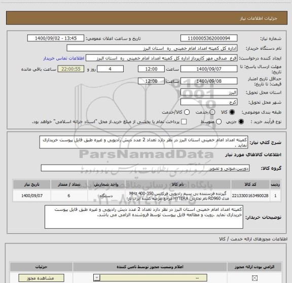 استعلام کمیته امداد امام خمینی استان البرز در نظر دارد تعداد 2 عدد دیش رادیویی و غیره طبق فایل پیوست خریداری نماید .