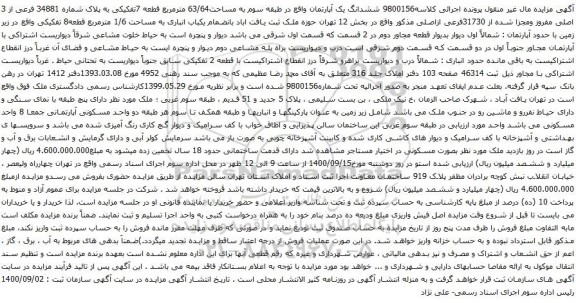 آگهی مزایده ششدانگ یک آپارتمان واقع در طبقه سوم به مساحت63/64 مترمربع