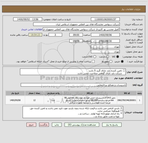 استعلام تامین کننده باید دارای گرید 5 باشد 
شرکت باید دارای گواهی صلاحیت ایمنی باشد
