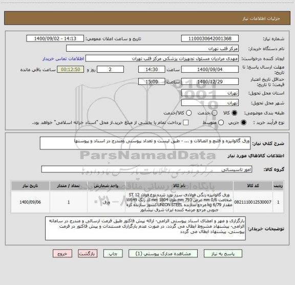 استعلام ورق گالوانیزه و فلنچ و اتصالات و ... - طبق لیست و تعداد پیوستی ومندرج در اسناد و پیوستها