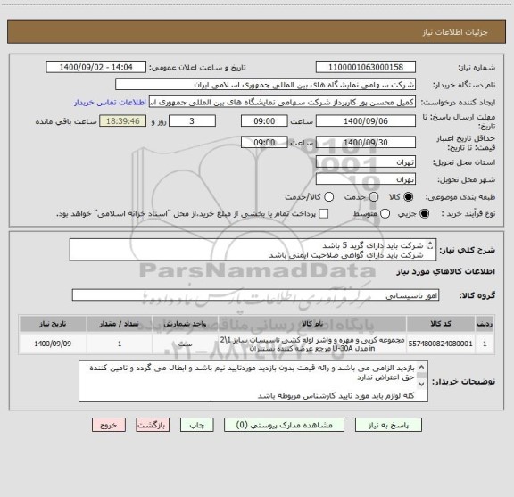 استعلام شرکت باید دارای گرید 5 باشد 
شرکت باید دارای گواهی صلاحیت ایمنی باشد
تهیه لوازم  بلبرینگ، سیلد، پره و ...