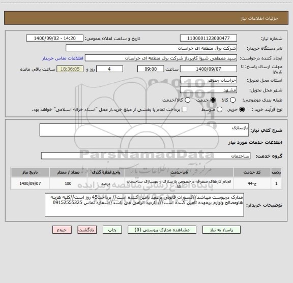 استعلام بازسازی