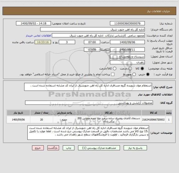 استعلام استعلام مواد شوینده گروه مسافری اداره کل راه اهن جنوبشرق از ایران کد مشابه استفاده شده است .