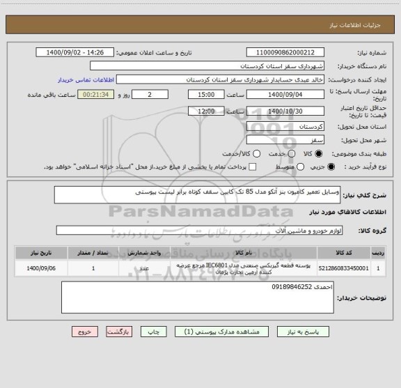 استعلام وسایل تعمیر کامیون بنز آتکو مدل 85 تک کابین سقف کوتاه برابر لیست پیوستی