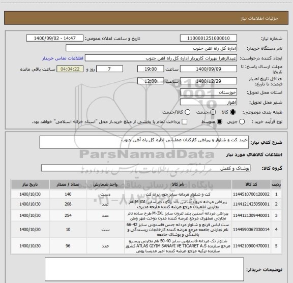 استعلام خرید کت و شلوار و پیراهن کارکنان عملیاتی اداره کل راه آهن جنوب