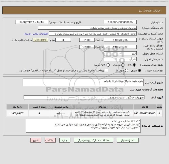 استعلام پکیج یونیت شوفاژدیواری ایران رادیاتور