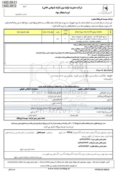 استعلام نسوزکاری 10 عدد مشعل کوره  ...