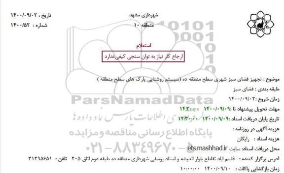 استعلام، استعلام تجهیز فضای سبز شهری ...