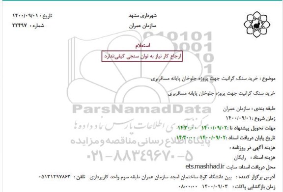 استعلام خرید سنگ گرانیت