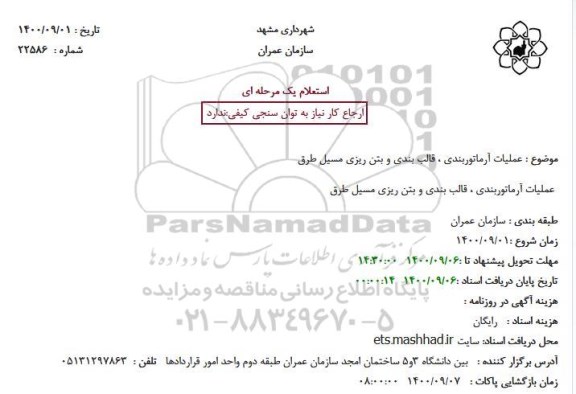 استعلام عملیات آرماتوربندی ، قالب بندی و بتن ریزی 