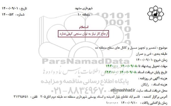 استعلام تعمیر و تجهیز مسیل و کانال