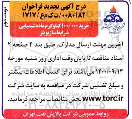 فراخوان خرید 100.000 کیلوگرم ماده شیمیایی  - نوبت دوم