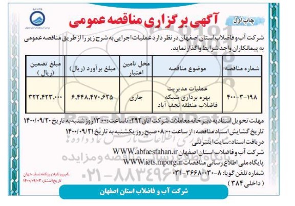 مناقصه عملیات مدیریت بهره برداری شبکه فاضلاب 