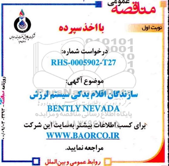 مناقصه سازندگان اقلام یدکی سیستم لرزش BENTLY NEVADA