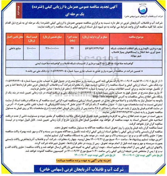 تجدید مناقصه بهره برداری، نگهداری و رفع اتفاقات انشعابات، شبکه جمع آوری ... نوبت دوم