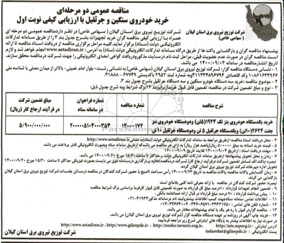 مناقصه عمومی، مناقصه عمومی خرید خودروی سنگین و جرثقیل