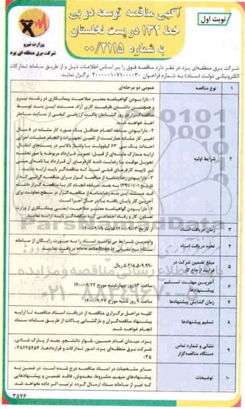 آگهی مناقصه , مناقصه توسعه دو بی خط 132 