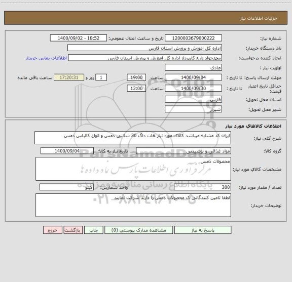 استعلام ایران کد مشابه میباشد کالای مورد نیاز هات داگ 30 سانتی دمس و انواع کالباس ذمس