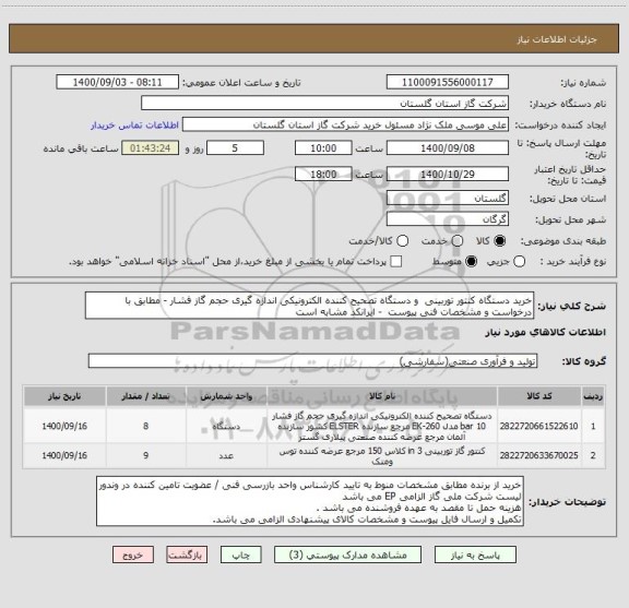 استعلام خرید دستگاه کنتور توربینی  و دستگاه تصحیح کننده الکترونیکی اندازه گیری حجم گاز فشار - مطابق با درخواست و مشخصات فنی پیوست  - ایرانکد مشابه است