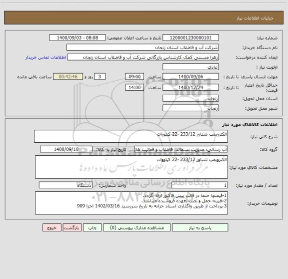 استعلام الکتروپمپ شناور 233/12 -22 کیلووات