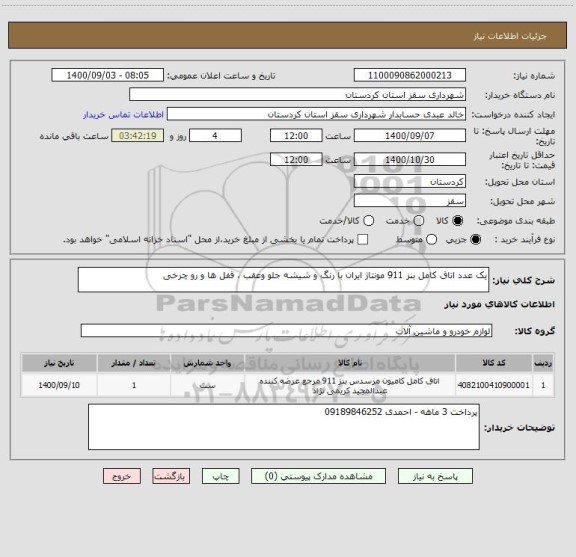 استعلام یک عدد اتاق کامل بنز 911 مونتاژ ایران با رنگ و شیشه جلو وعقب ، قفل ها و رو چرخی