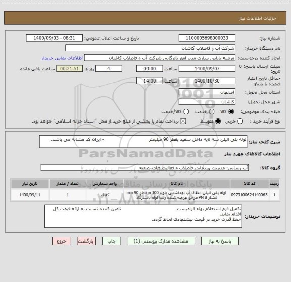 استعلام لوله پلی اتیلن سه لایه داخل سفید بقطر 90 میلیمتر                              - ایران کد مشابه می باشد.