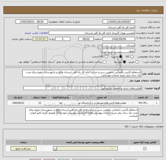 استعلام استعلام آژانس جابجایی مامورین سیر و حرکت اداره کل راه آهن لرستان واقع در شهرستان دورود.برای مدت یک سال برابر شرح خدمات پیوستی.