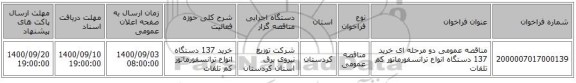 مناقصه عمومی دو مرحله ای خرید 137 دستگاه انواع ترانسفورماتور کم تلفات