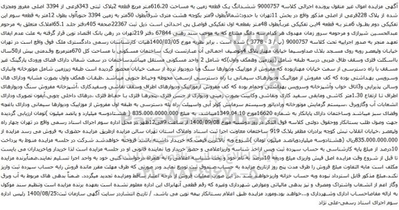 آگهی مزایده ششدانگ یک قطعه زمین به مساحت 616.20متر مربع قطعه 2پلاک ثبتی 343فرعی از 3394 اصلی