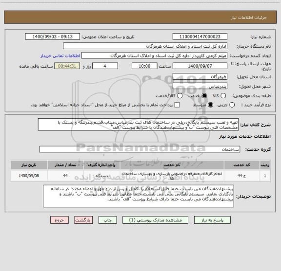 استعلام تهیه و نصب سیستم بایگانی ریلی در ساختمان های ثبت بندرعباس،میناب،قشم،بندرلنگه و بستک با مشخصات فنی پیوست "ب"و پیشنهاددهندگان با شرایط پیوست "الف"