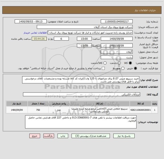 استعلام خرید سرپیچ چینی E-27 برای چراغهای تا 125 وات//ایران کد کالا مشابه بوده و مشخصات کالای درخواستی برابر با فایل های پیوستی می باشد.