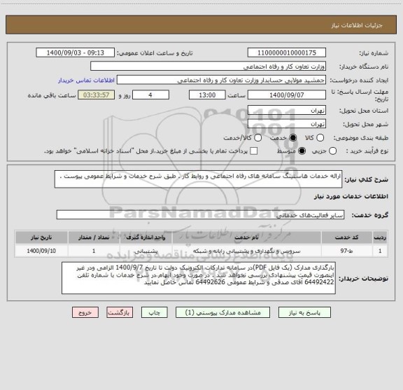 استعلام ارائه خدمات هاستینگ سامانه های رفاه اجتماعی و روایط کار . طبق شرح خدمات و شرایط عمومی پیوست . 