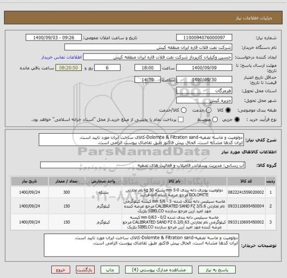 استعلام دولومیت و ماسه تصفیه-Dolomite & Filtration sand-کالای ساخت ایران مورد تایید است.
ایران کدها مشابه است. الحاق پیش فاکتور طبق تقاضای پیوست الزامی است.