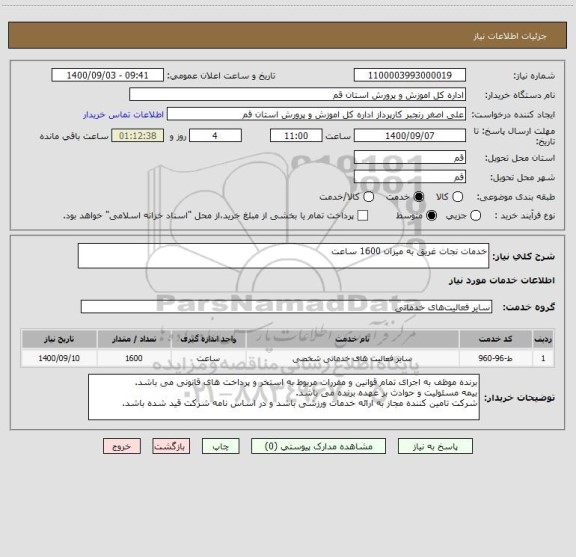 استعلام خدمات نجات غریق به میزان 1600 ساعت