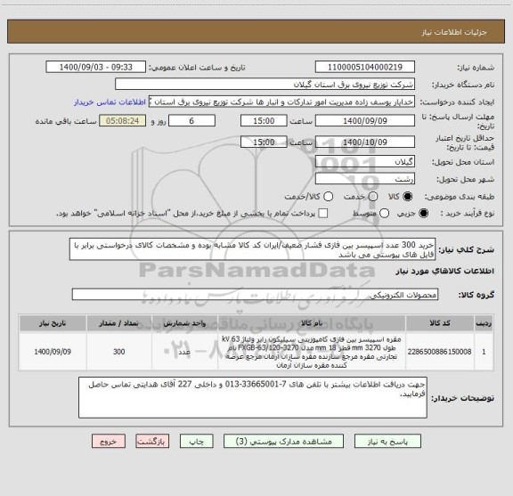 استعلام خرید 300 عدد اسپیسر بین فازی فشار ضعیف/ایران کد کالا مشابه بوده و مشخصات کالای درخواستی برابر با فایل های پیوستی می باشد