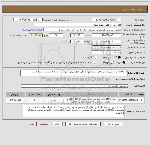 استعلام استعلام خرید تجهیزات ارتباطی اداره کل راه آهن جنوبشرق از ایران کد مشابه استفاده شده است . 