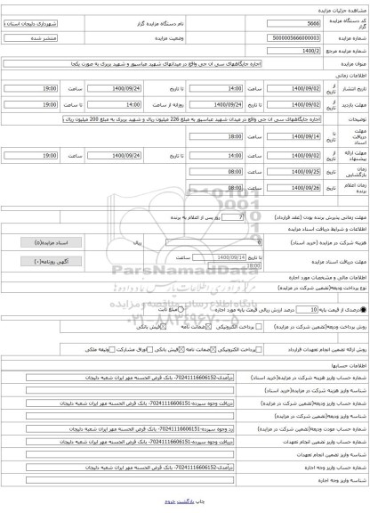 اجاره جایگاههای سی ان جی واقع در میدانهای شهید عباسپور و شهید بربری به صورت یکجا