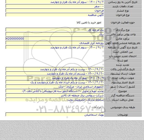 تجدید تهیه و تحویل ۶۰ دستگاه کنتور سه فاز دیجیتالی با کلاس دفت ۰/۲