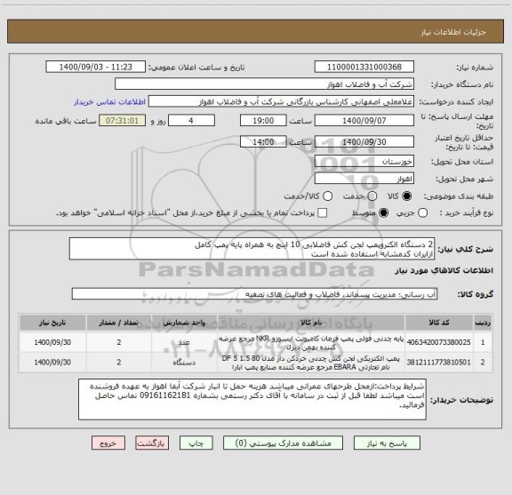 استعلام 2 دستگاه الکتروپمپ لجن کش فاضلابی 10 اینچ به همراه پایه پمپ کامل
ازایران کدمشابه استفاده شده است