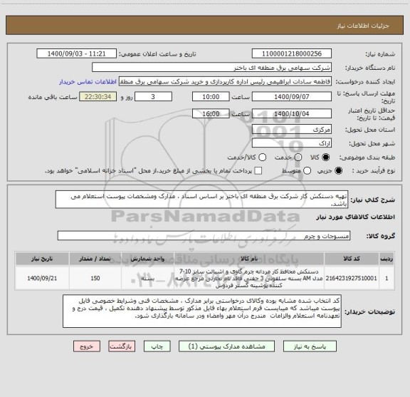 استعلام تهیه دستکش کار شرکت برق منطقه ای باختر بر اساس اسناد ، مدارک ومشخصات پیوست استعلام می باشد.