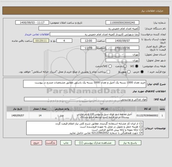 استعلام خرید تعداد 1000 بسته پک آجیل و تعداد 1000 بسته پک باسلق مطابق مشخصات مندرج در پیوست