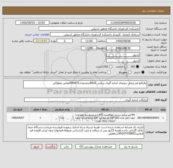 استعلام رفراکتو متر پرتابل دیجیتال اندازه گیری بریکس 0تا85درصدمدلMA871کمپانی میلواکی